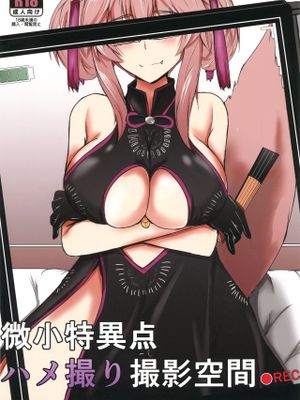 (C96) 微小特異点ハメ撮り撮影空間 (Fate/Grand Order)