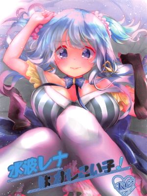 水波レナはかしこい子!
