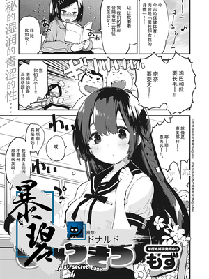 ひみつきち | 秘密基地 (COMIC 快楽天ビースト 2020年9月号)