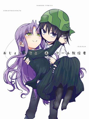 おじょじょじょ／大小姐姐姐/傲娇娇娇（全58话已完结）