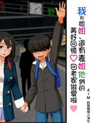 僕とお姉ちゃんと従姉弟たちの覚えたてっ! 里帰りックス♪ |我和姐姐 還有表姐他們的美好回憶 回老家做愛啦