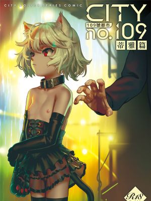 CITY no.109 ティア編