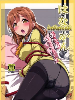 はなかん 番外編 らくがき本