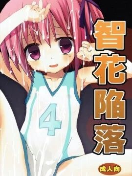 (C85)智花陥落 (ロウきゅーぶ!)