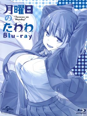 月曜日のたわわ Blu-ray