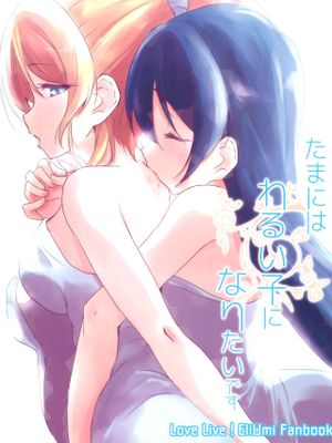 (C92) たまにはわるい子になりたいです (ラブライブ!)[中国翻訳]