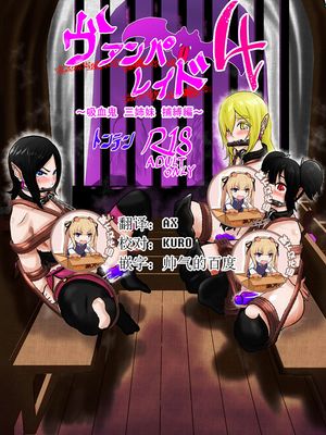 ヴァンパレイド４ ～吸血鬼 三姉妹 捕縛編～ [中国翻訳]