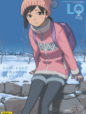 [雑誌] COMIC LO 2022年2月号 [DL版]
