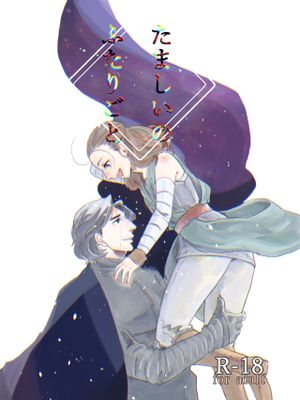 たましいのふたりごと