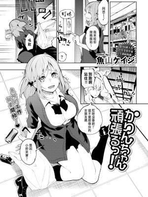 かりんちゃん頑張るっ！