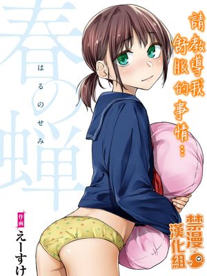 春の蝉【フルカラー版】 [中国翻訳]