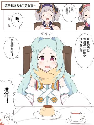 ミヤコとおちんぽぷりんのお話 (Princess Connect! Re:Dive)[中国翻译]