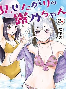 想要给别人看的露乃 至17话漫画阅读