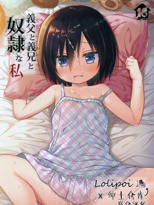 (C97) 義父と義兄と奴隷な私 [中国翻訳]