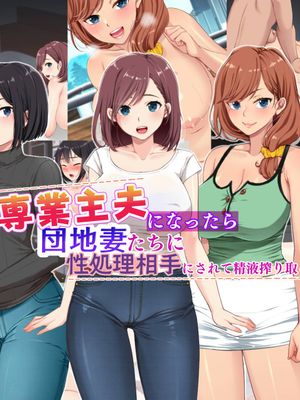 専業主夫になったら団地妻たちに性欲処理相手にされて精液搾り取られた話