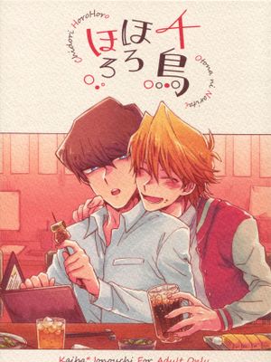 千鳥ほろほろ (遊☆戯☆王)