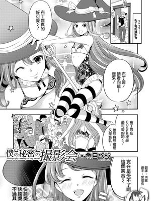 僕の秘密の撮影会 (オトコのコHEAVEN'S DOOR 10)