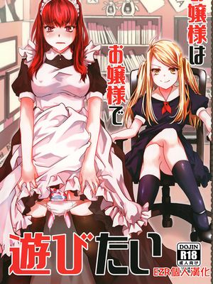 (C96) お嬢様はお嬢様で遊びたい [中国翻訳]