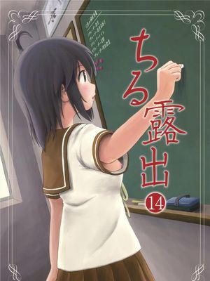 (C93) ちる露出14 [中国翻訳]
