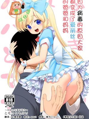 ふしぎなウイルスでみんなアリスのパパとママ (不思議の国のアリス) [中国翻訳] [DL版]