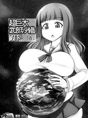 (C94) 超巨大武部沙織殿 (ガールズ&パンツァー)