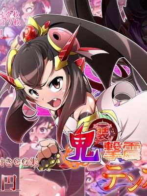 鬼装撃震テンカ！