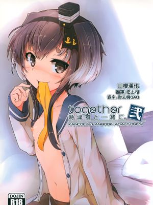 (C91) 時津風と一緒に。 弐 (艦隊これくしょん -艦これ-) [中国翻訳]