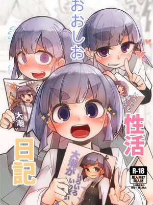 おおしお性活日記漫画阅读