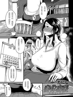 妻体出張 (コミックマグナム Vol.72) [Chinese]