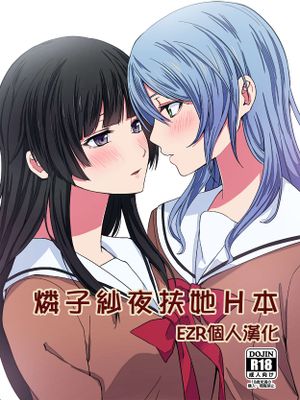 (C95) りんさよふたなりえっち本 (BanG Dream!) [中国翻訳]