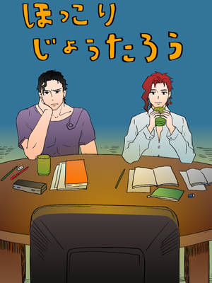 [承花] ほっこりじょうたろう（JOJO的奇妙冒險）