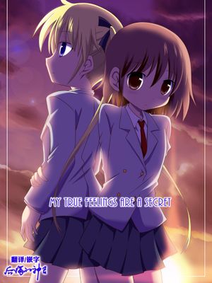 MY TRUE FEELINGS ARE A SECRET (キルミーベイベー) [DL版]