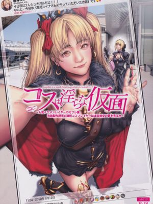 (C97) コスは淫らな仮面 人気イケメンレイヤーのセフレ兼衣装制作担当の造形レイヤーは本命彼女の夢を見るか (Fate/Grand Orde