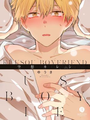 [ゆうき] 空想カレシ