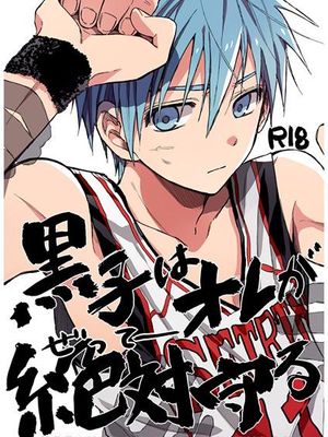 黒子はオレが絶対守る (黒子のバスケ)