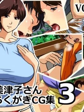 美津子さんらくがきCG集3