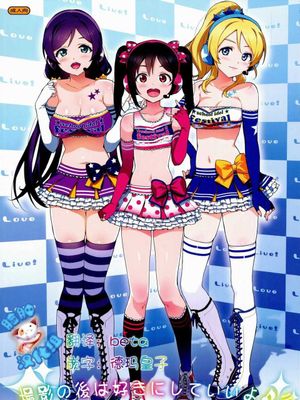 (COMIC1☆8)撮影の後は好きにしていいよ? (ラブライブ!)