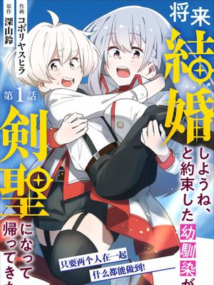 约定了将来要和我结婚的青梅竹马变成剑圣回来了（搬运更新至7话）