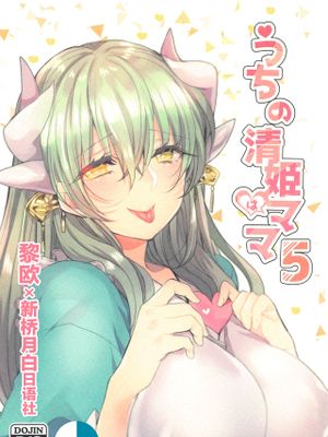 (秋葉原同人祭 第二回) うちの清姫はママ5 (Fate/Grand Order) [中国翻訳]