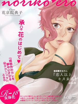 [承花]かきょういんにょたいかえろ（JOJO的奇妙冒險）