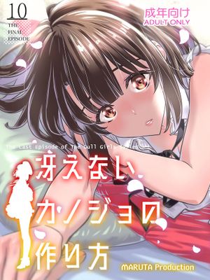 冴えないヒロインシリーズ vol.10 冴えないカノジョの作り方 (冴えない彼女の育てかた)