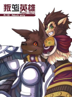 叛逆英雄 Rebel Hero (league of legends)