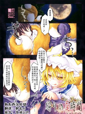 (例大祭9) 狩りの尾時間 (東方Project) [中国翻訳]