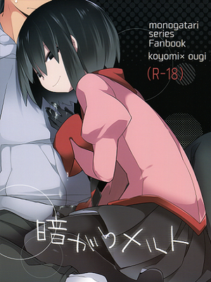 暗がりメルト(化物語)