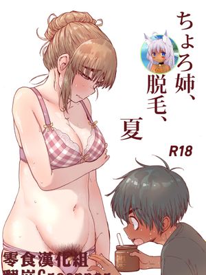 ちょろ姉、脱毛、夏 [中国翻訳]