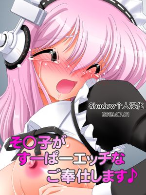 そ○子がすーぱーエッチなご奉仕します♪ (すーぱーそに子) [中国翻訳]