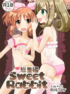 Sweet Rabbit 総集編