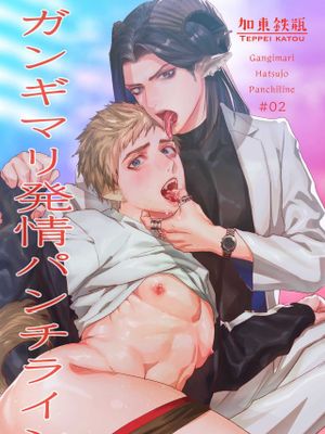 ガンギマリ発情パンチライン丨飘飘欲仙发情punchline漫画阅读