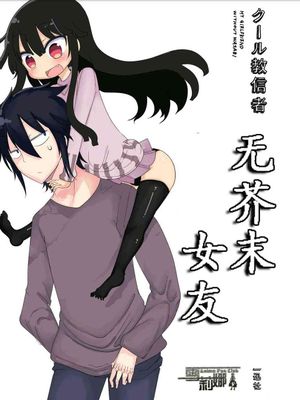 无芥末女友/关于完全听不懂老公在说什么的事外传（已完结）