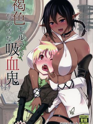 (C91) 褐色エルフとちいさな吸血鬼 [中国翻訳]